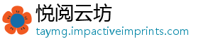 悦阅云坊